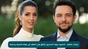 زيارات ملكية.. الأميرة رجوة الحسين ترافق ولي العهد في جولة خارجية رسمية